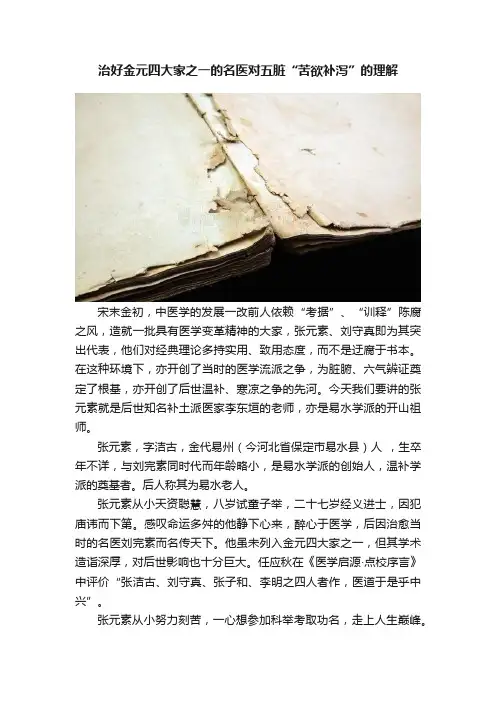 治好金元四大家之一的名医对五脏“苦欲补泻”的理解