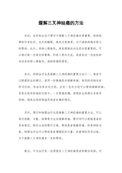缓解三叉神经痛的方法