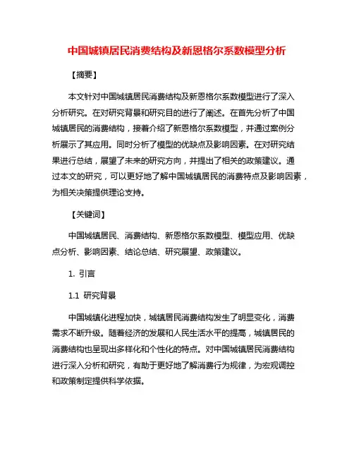 中国城镇居民消费结构及新恩格尔系数模型分析