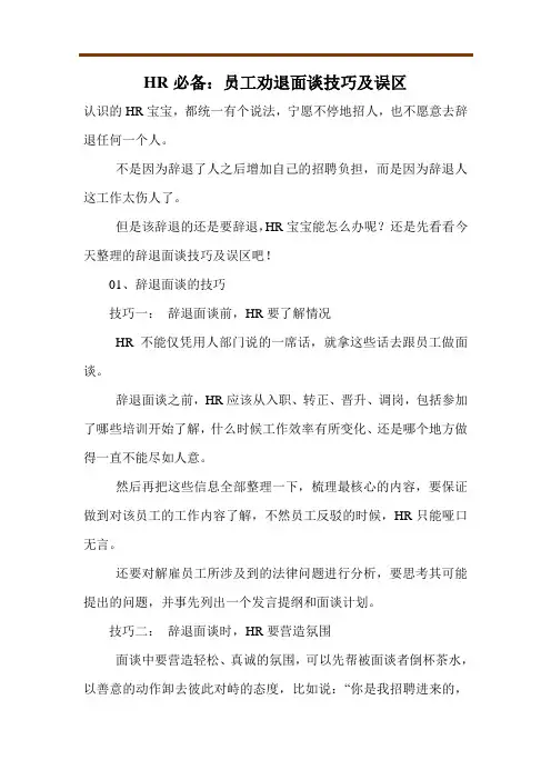 HR必备：员工劝退面谈技巧及误区