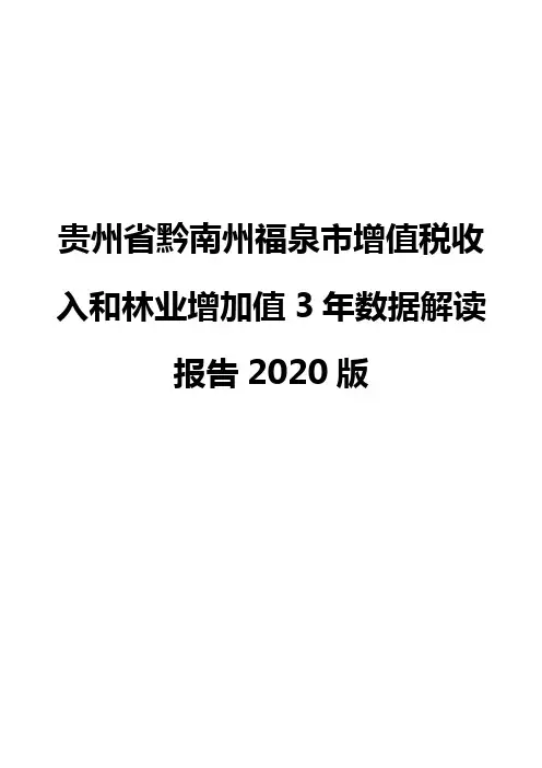 贵州省黔南州福泉市增值税收入和林业增加值3年数据解读报告2020版