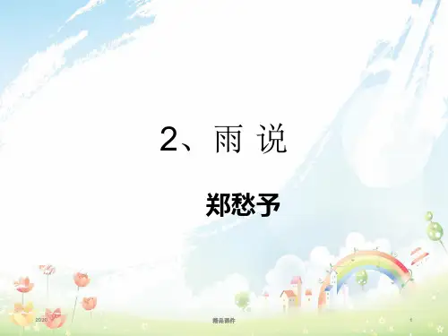 九年级语文上册 第一单元 2《雨说》课件 新人教版