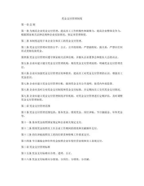 奖金支付管理制度