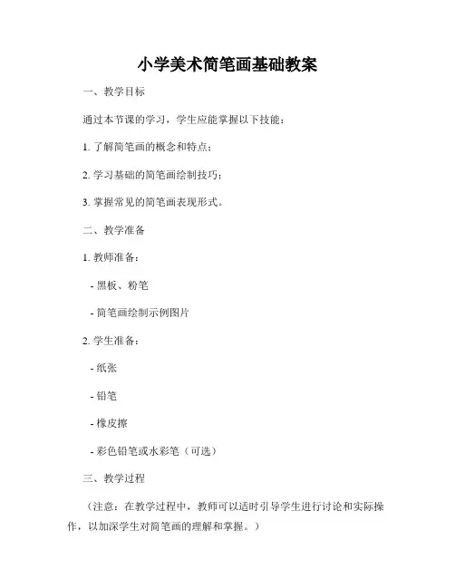 小学美术简笔画基础教案