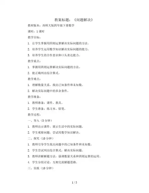 四年级下册数学教案-2.4 《问题解决》 ︳西师大版  