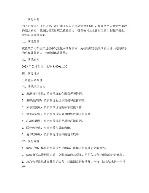 氨水泄漏应急救援演练方案