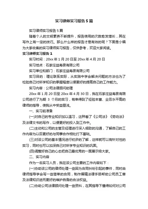 实习律师实习报告5篇