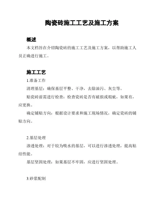 陶瓷砖施工工艺及施工方案