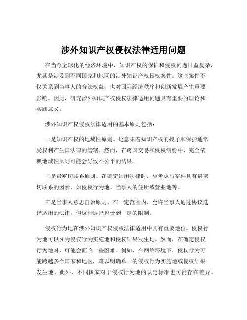 涉外知识产权侵权法律适用问题
