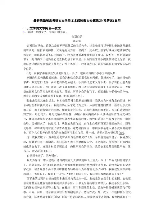 最新统编版高考语文文学类文本阅读散文专题练习(及答案)典型