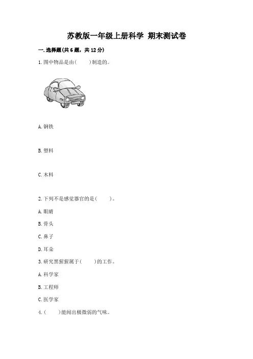 苏教版一年级上册科学 期末测试卷附参考答案【基础题】