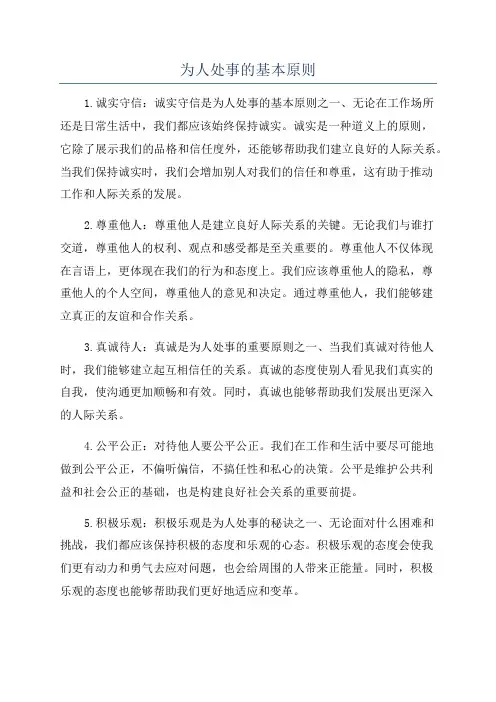 为人处事的基本原则