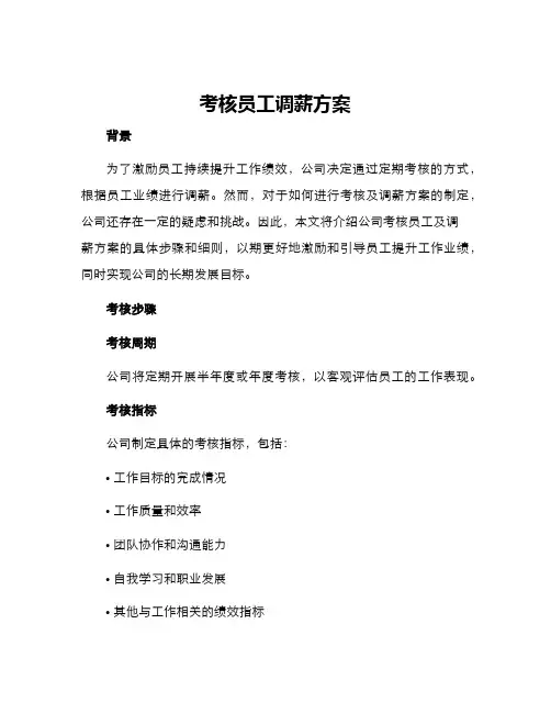 考核员工调薪方案