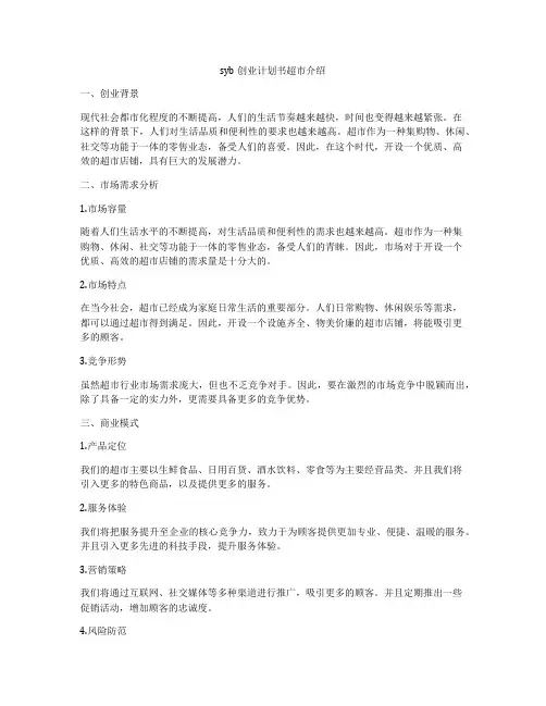 syb创业计划书超市介绍