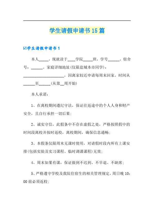 学生请假申请书15篇