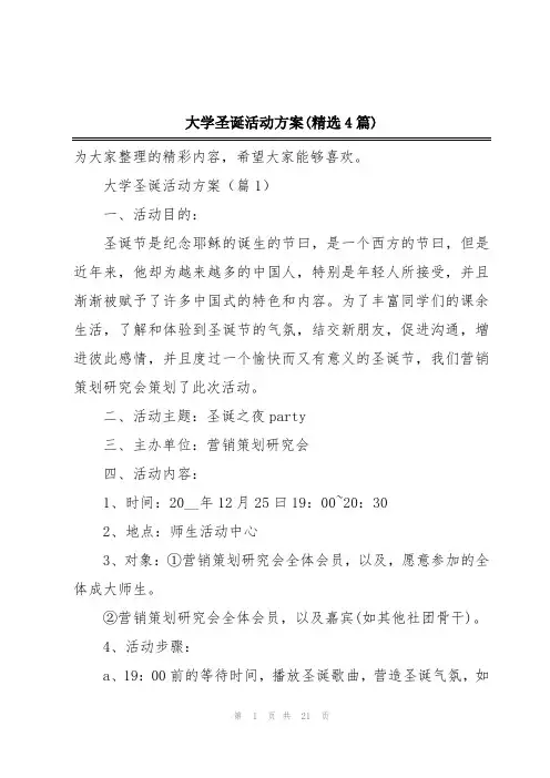 大学圣诞活动方案(精选4篇)