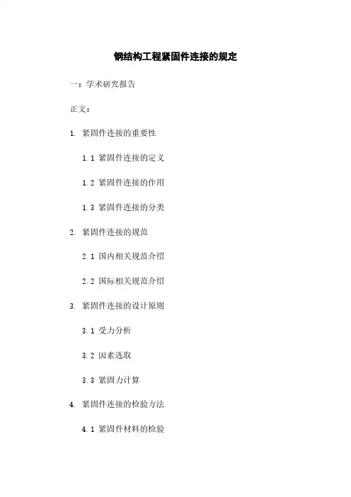 钢结构工程紧固件连接的规定