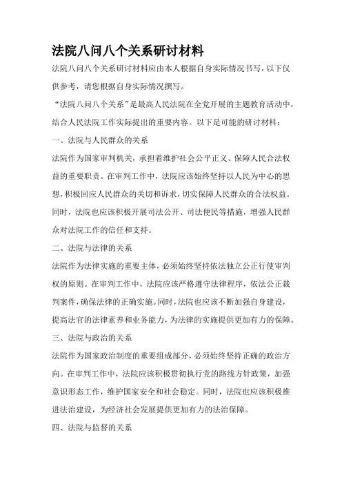 法院八问八个关系研讨材料