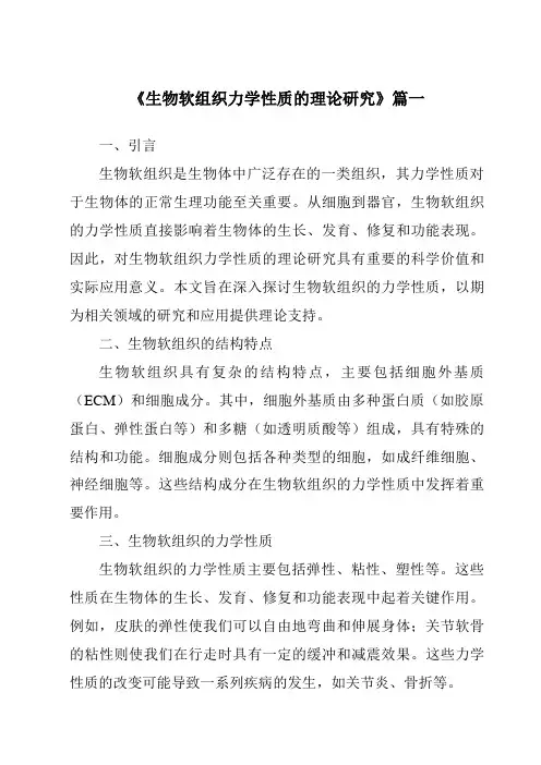 《生物软组织力学性质的理论研究》范文