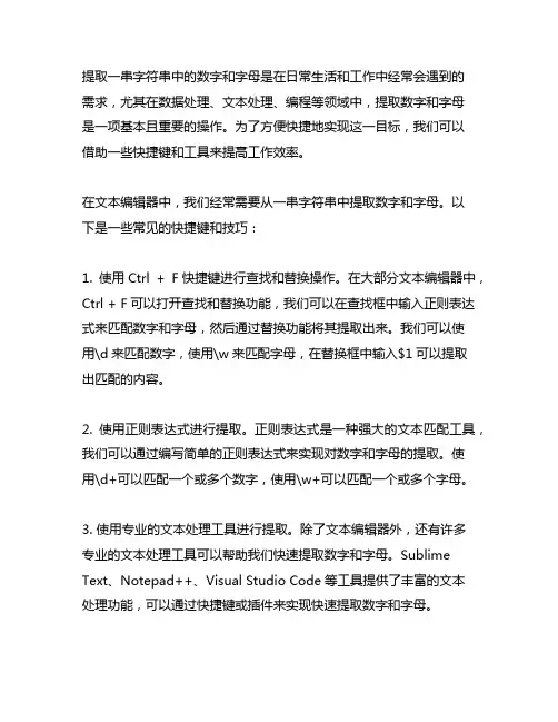 从一串字符串中提取数字和字母的快捷键