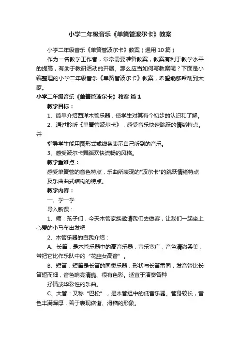 小学二年级音乐《单簧管波尔卡》教案（通用10篇）