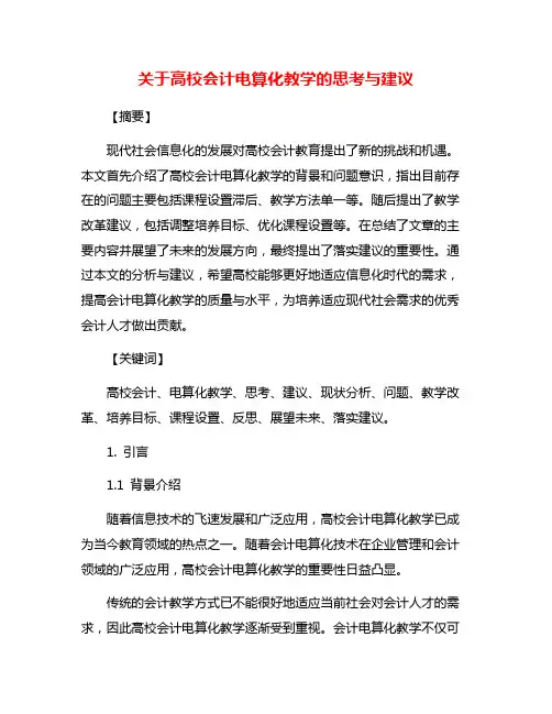 关于高校会计电算化教学的思考与建议