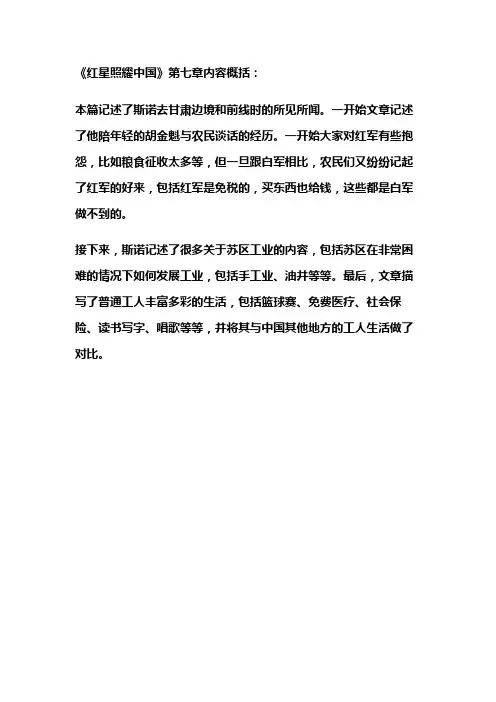 红星照耀中国第七篇概括