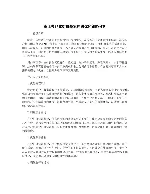 高压客户业扩报装流程的优化策略分析