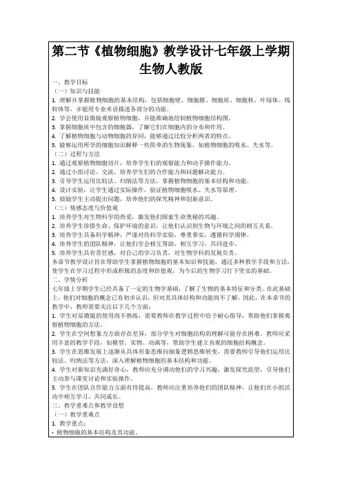 第二节《植物细胞》教学设计七年级上学期生物人教版