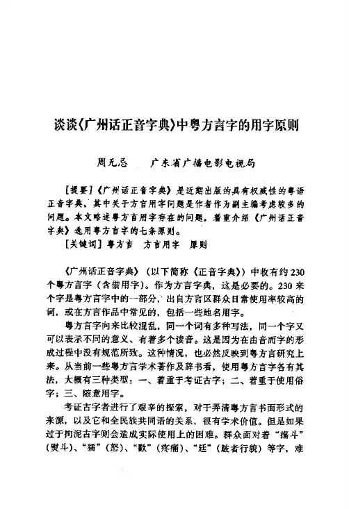 谈谈《广州话正音字典》中粤方言字的用字原则