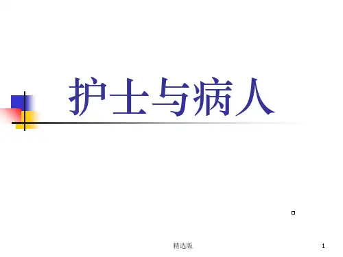《护士与病人》PPT课件