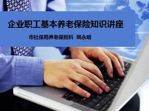 《养老保险》PPT课件