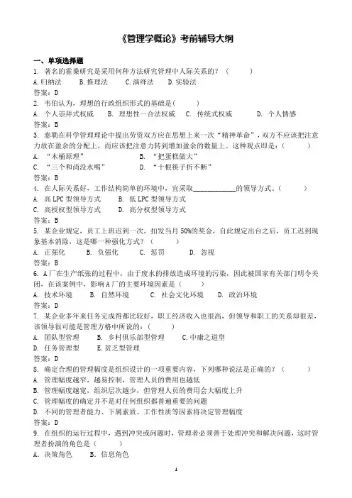 《管理学概论》考前辅导大纲——2025年