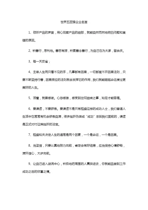 世界五百强企业名言