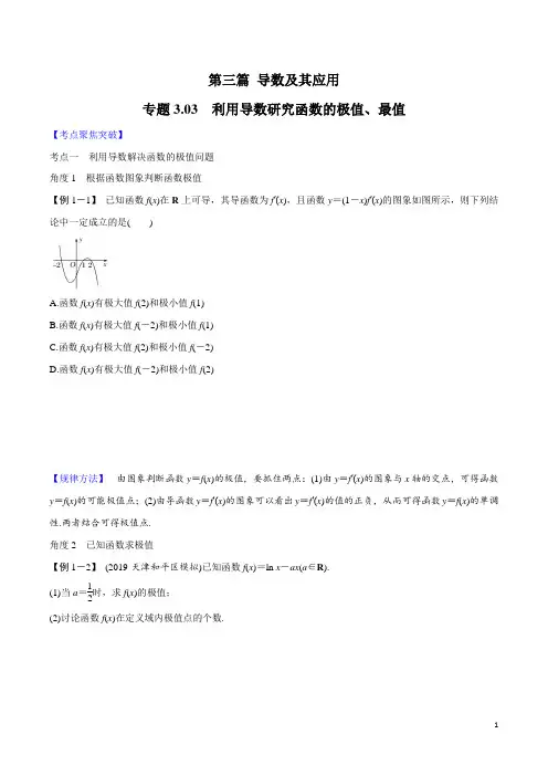2020年高考数学一轮复习对点提分专题3.3 利用导数研究函数的最值、极值   (文理科通用)(学生版)