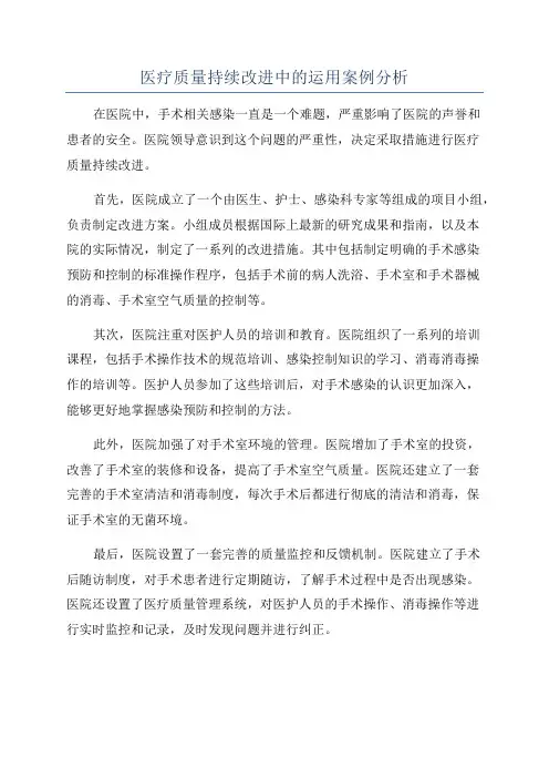 医疗质量持续改进中的运用案例分析