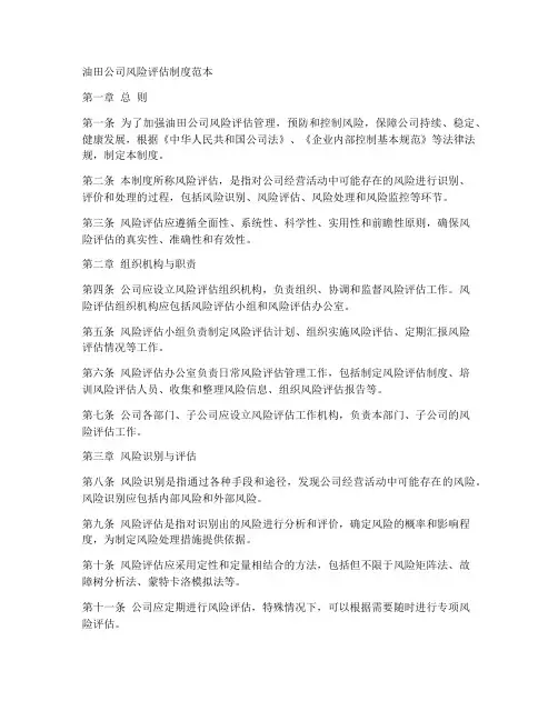 油田公司风险评估制度范本