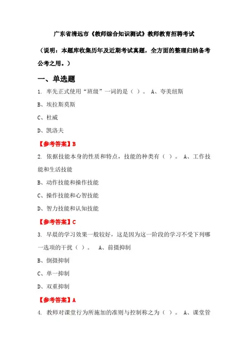 广东省清远市《教师综合知识测试》招聘考试国考真题