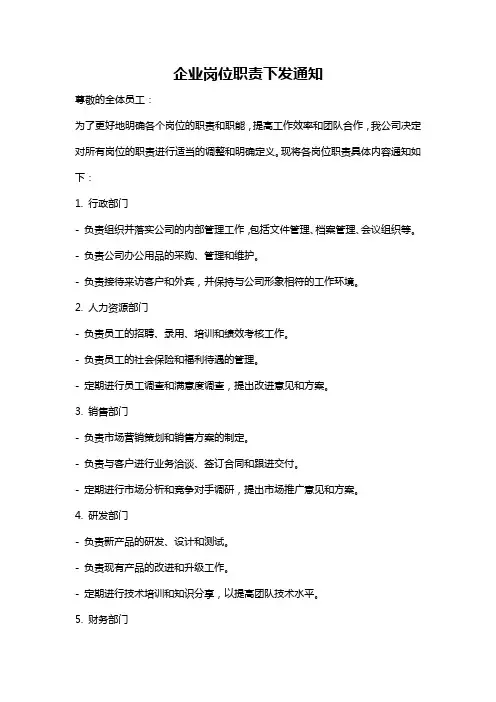 企业岗位职责下发通知