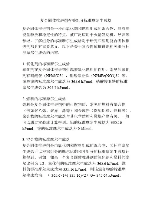 复合固体推进剂有关组分标准摩尔生成焓