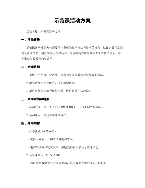 示范课活动方案
