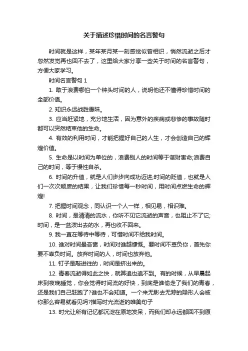 关于描述珍惜时间的名言警句