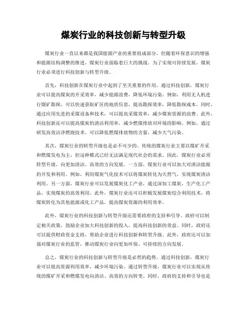 煤炭行业的科技创新与转型升级