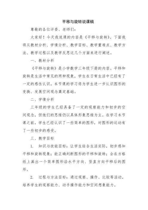 平移与旋转说课稿