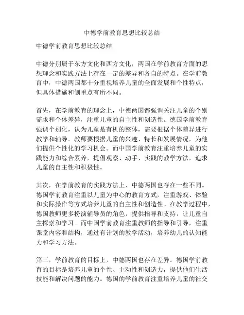 中德学前教育思想比较总结