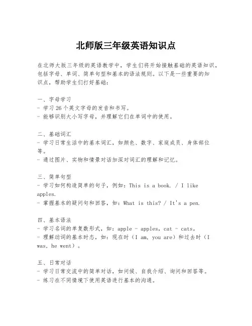 北师版三年级英语知识点