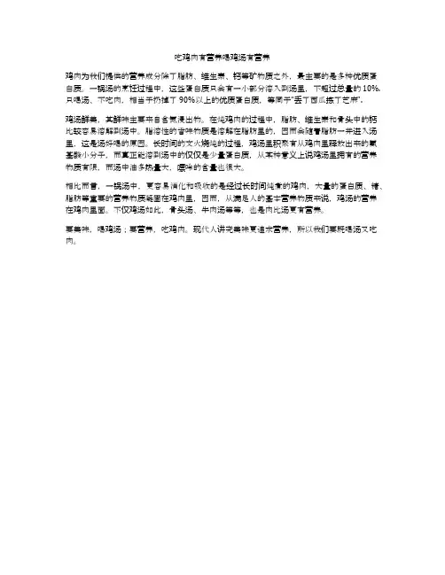 吃鸡肉有营养喝鸡汤有营养