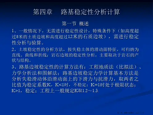 第四章-路基稳定性分析计算