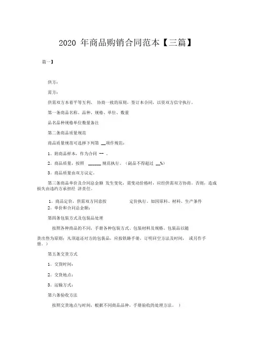 2020年商品购销合同范本三篇
