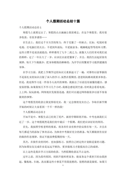 个人假期活动总结十篇